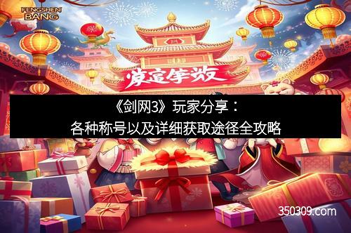 《剑网3》玩家分享：各种称号以及详细获取途径全攻略